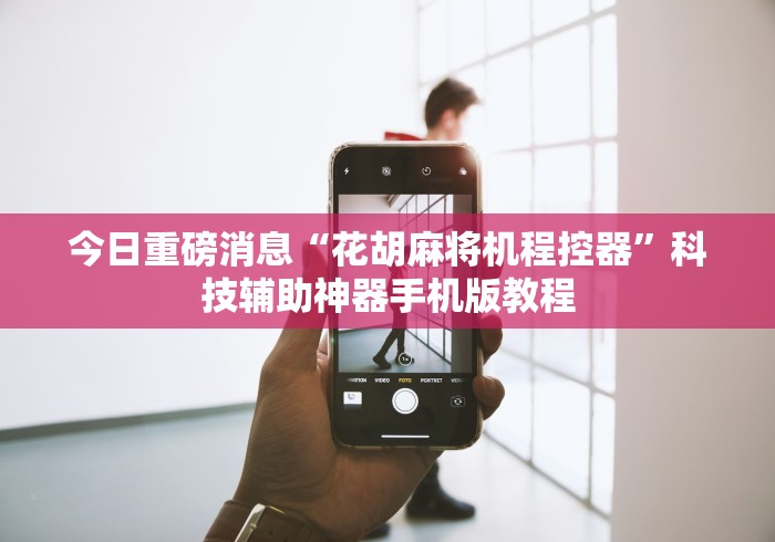 玩家最新攻略“老款麻将机控牌器连接线”遥控步骤方法