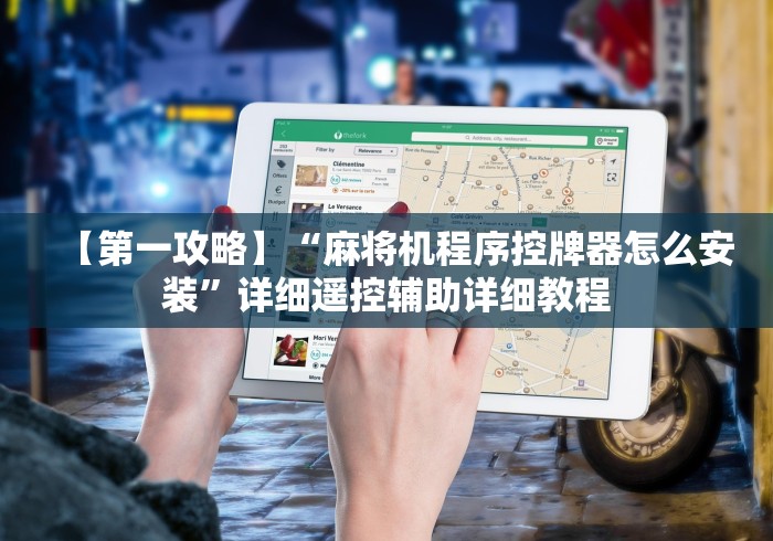 【第一攻略】“麻将机程序控牌器怎么安装”详细遥控辅助详细教程 【第一攻略】“麻将机程序控牌器怎么安装”详细遥控辅助详细教程