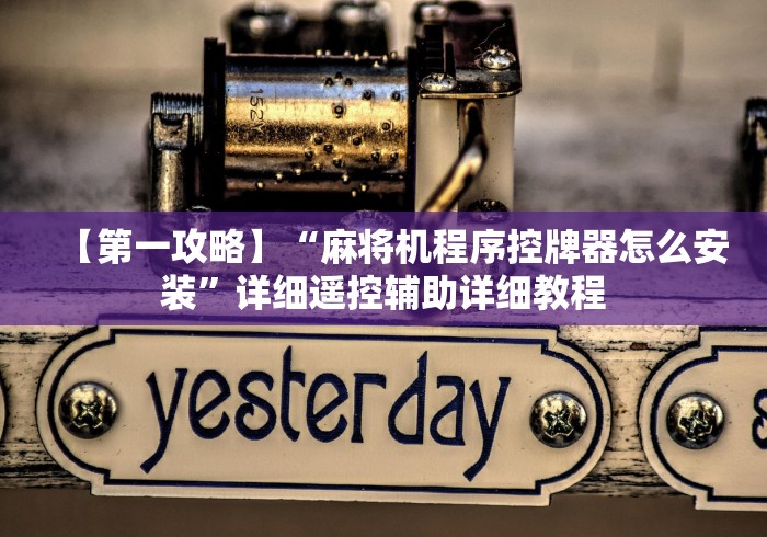 【第一攻略】“麻将机程序控牌器怎么安装”详细遥控辅助详细教程 【第一攻略】“麻将机程序控牌器怎么安装”详细遥控辅助详细教程