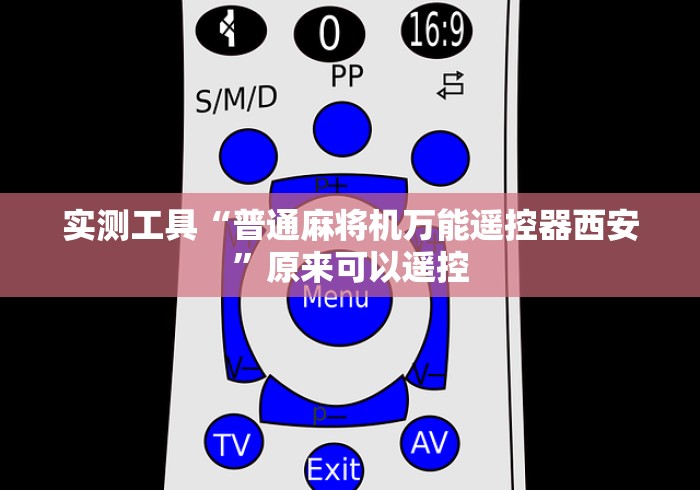 【第一财经】“如何破解麻将机遥控器(专用辅牌神器免安装) 【第一财经】“如何破解麻将机遥控器(专用辅牌神器免安装)