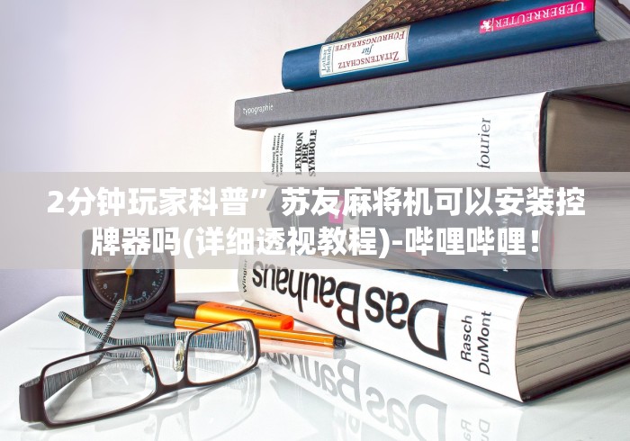 【知识科普】“麻将机万能牌遥控器使用”!新开挂教程(附插件)