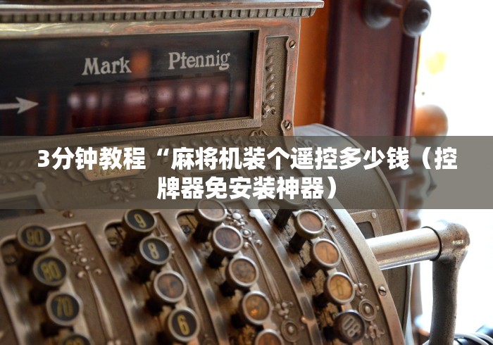 【盘点十款】“市面上免安装遥控麻将机是真的吗”(原来确实是有遥控) 【盘点十款】“市面上免安装遥控麻将机是真的吗”(原来确实是有遥控)