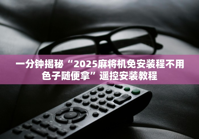 【玩家新攻略】“普通麻将机万能遥控器”事实上真的有遥控