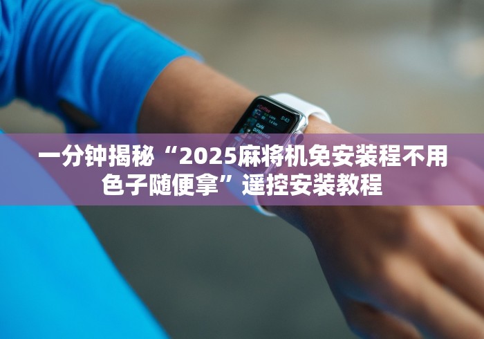 专家分析“红外万能麻将机遥控”真的遥控 专家分析“红外万能麻将机遥控”真的遥控