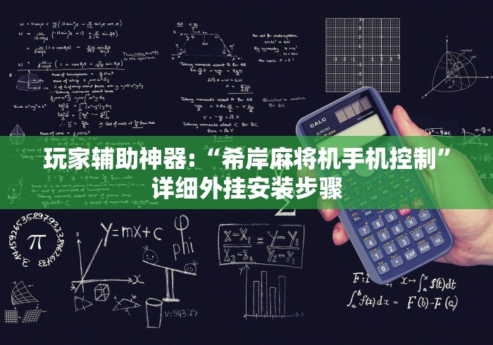 科普五款！广州麻将机程控器最新款”-必赢神器安装