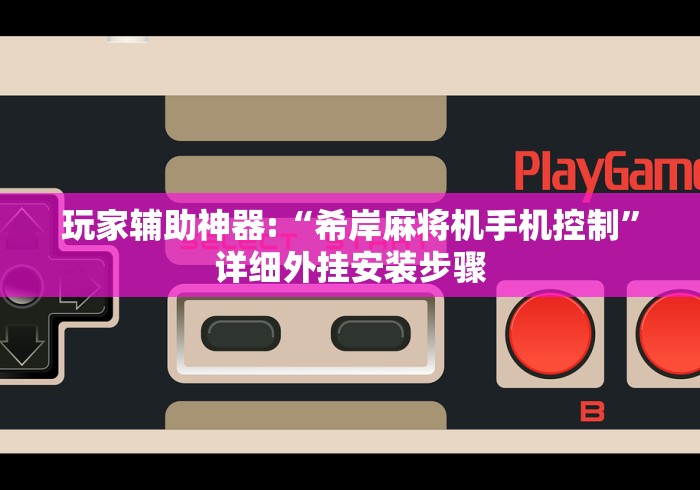 盘点普通自动麻将机有遥控器吗”-必赢神器安装 盘点普通自动麻将机有遥控器吗”-必赢神器安装
