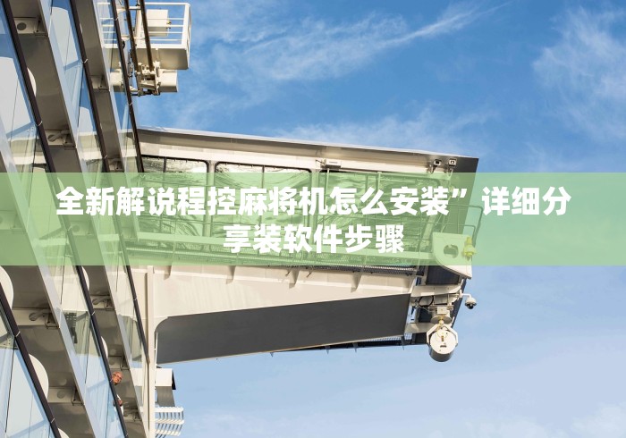 必备科技“程序麻将机随意控牌器是真的吗[玩家必赢神器]