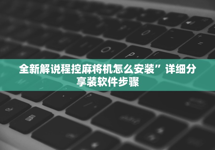 大神推荐!麻将机遥控一体机遥控器”(必胜开挂神器)