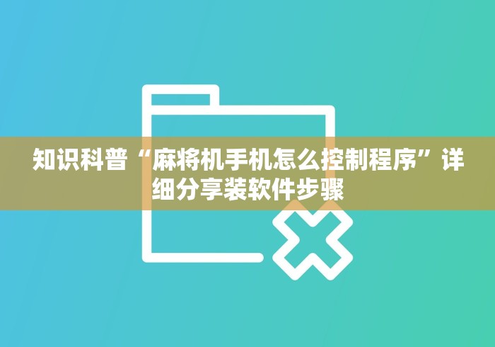 一分钟了解“普通麻将机胡牌神器随身携带”(外卦神器下载)