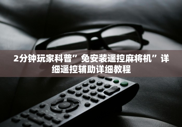 大神推荐!株洲麻将机控牌器”已更新2025版通用神器