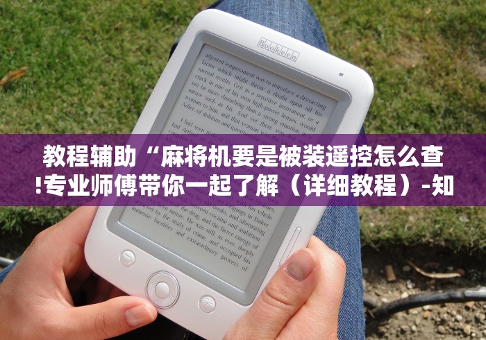 教程辅助“麻将机要是被装遥控怎么查!专业师傅带你一起了解（详细教程）-知乎
