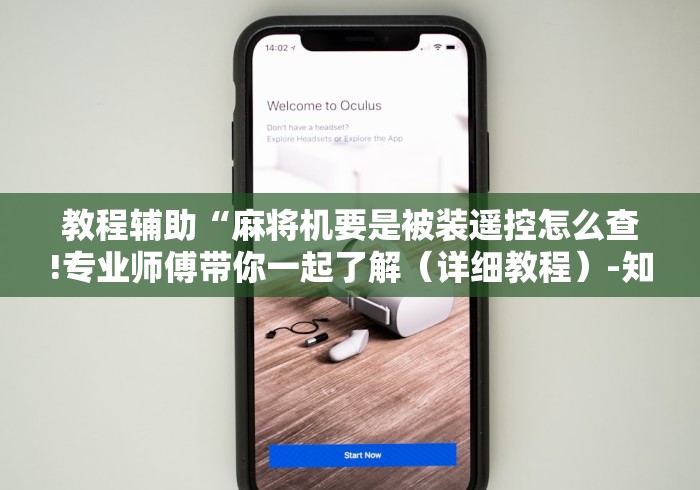 【重大消息】“免安装普通麻将机遥控器”(透视)遥控详细教程