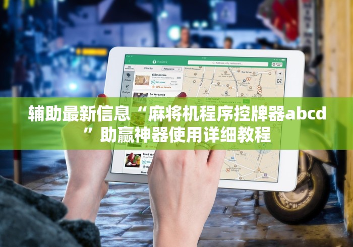 辅助最新信息“麻将机程序控牌器abcd”助赢神器使用详细教程