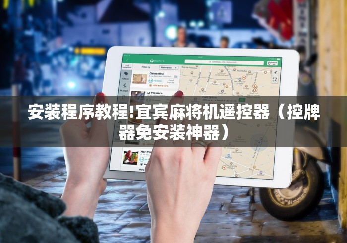 实测新版普通麻将机手机控牌器原理”(必胜开挂神器)