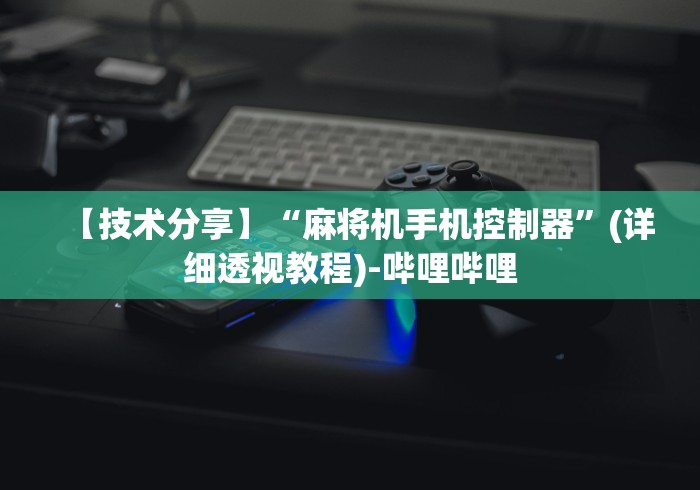 玩家必备十款麻将机安装芯片遥控器”(有挂分享)详细教程(已更新)