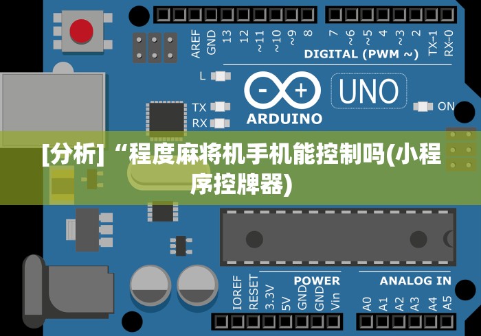 【玩家新攻略】“手机连接全自动麻将机”作弊遥控(辅助外遥控+