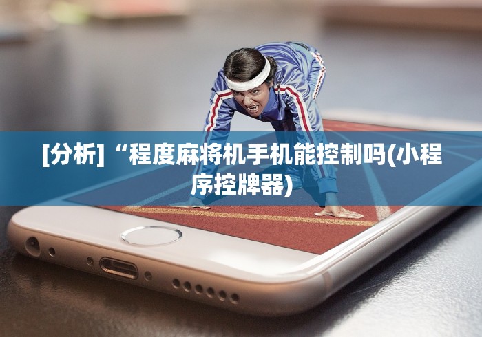 【独家发现】“遥控麻将机匹配教程遥控牌器”(果然有透视遥控) 【独家发现】“遥控麻将机匹配教程遥控牌器”(果然有透视遥控)