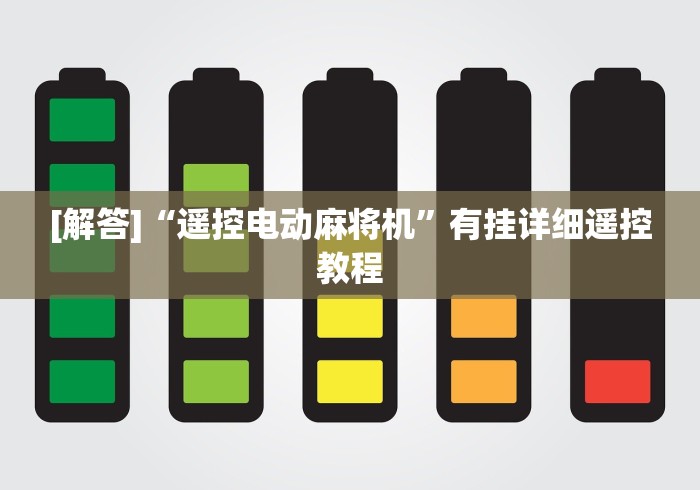 推荐八款!桂林麻将机有遥控[真的有遥控]