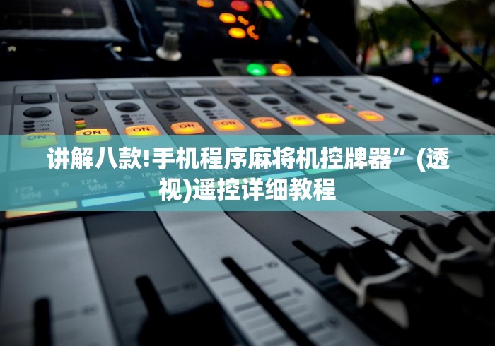 讲解八款!手机程序麻将机控牌器”(透视)遥控详细教程 讲解八款!手机程序麻将机控牌器”(透视)遥控详细教程