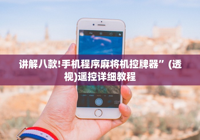 讲解八款!手机程序麻将机控牌器”(透视)遥控详细教程 讲解八款!手机程序麻将机控牌器”(透视)遥控详细教程