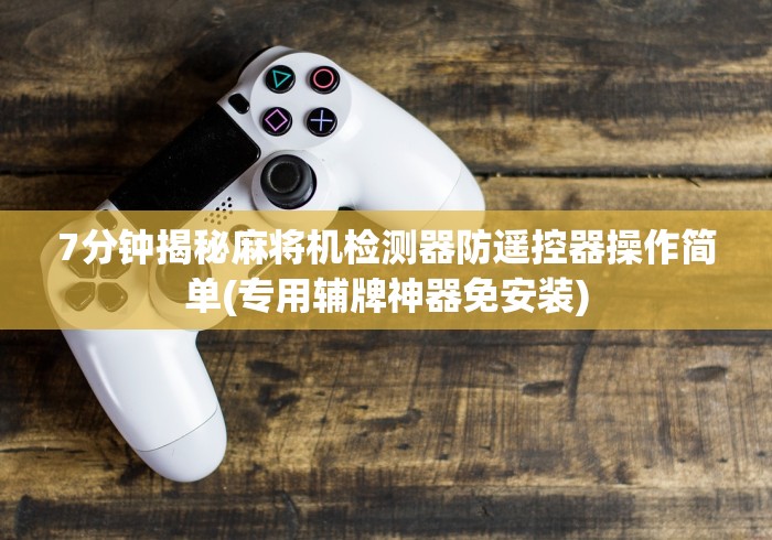 终于知道”普通麻将机遥控器最新款”(详细透视教程)-哔哩哔哩