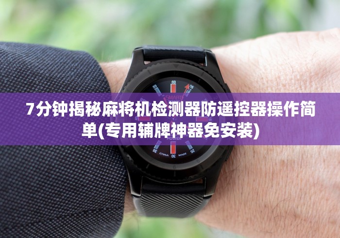 科普五款！免安装麻将机控牌器视频”已更新2025版通用神器