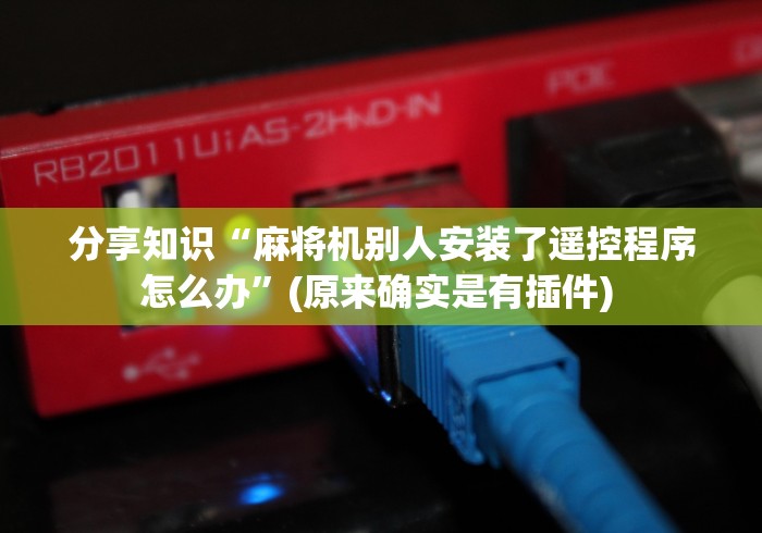 教程解析“手机安装遥控麻将机”有挂详细遥控教程