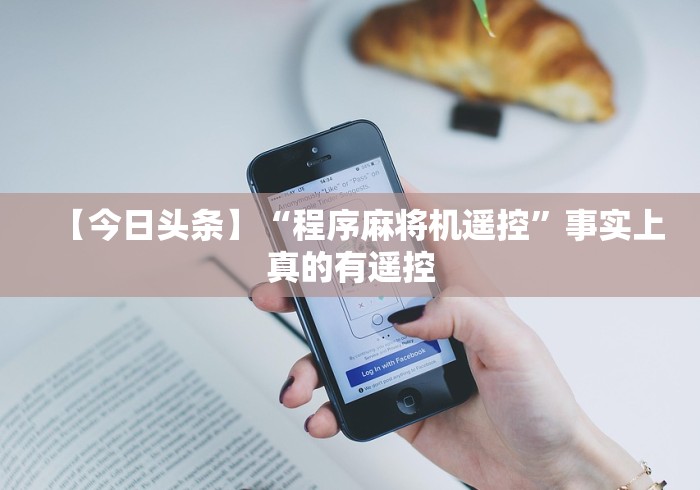 【第一财经】“甘肃麻将机遥控器!专业师傅带你一起了解(详细教程)-知乎 【第一财经】“甘肃麻将机遥控器!专业师傅带你一起了解(详细教程)-知乎