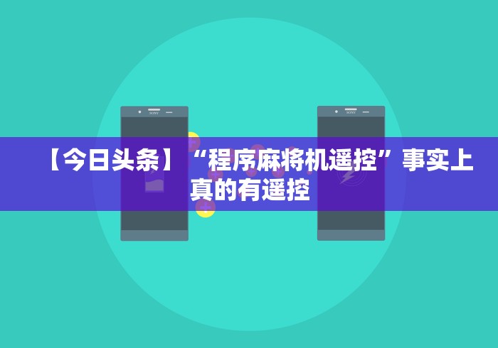 大神推荐!特大麻将机程控器(专用辅牌神器免安装) 大神推荐!特大麻将机程控器(专用辅牌神器免安装)
