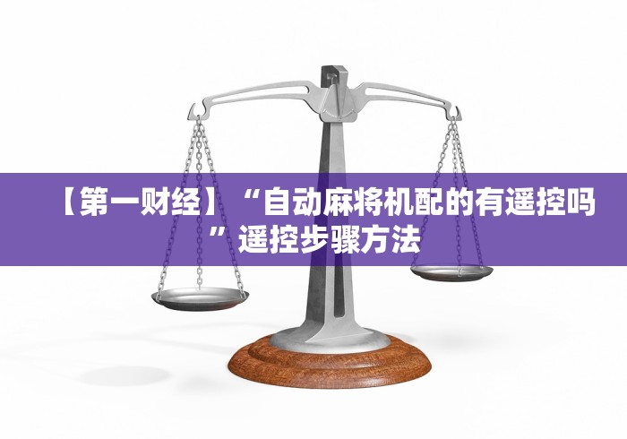 实测“麻将机赢钱遥控器能拿什么牌”附开挂脚本详细步骤