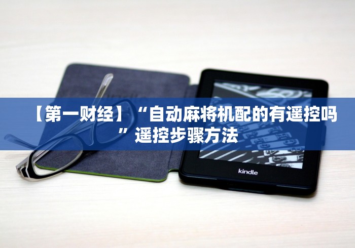 玩家实测“麻将机程控器被抓”原来确实真的有挂(详细教程)