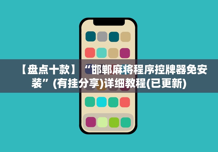 【技术分享】“麻将机程序控牌器洗牌”作弊挂(辅助遥控+教程)