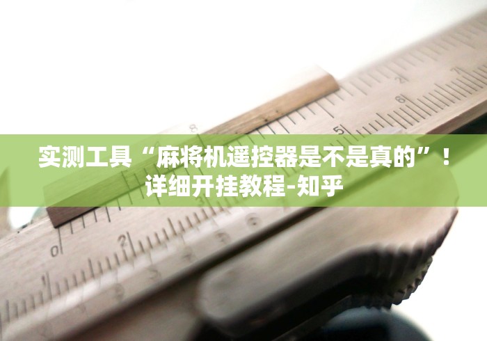 【给大家科普一下】“麻将机程控器屏蔽器”原来可以遥控