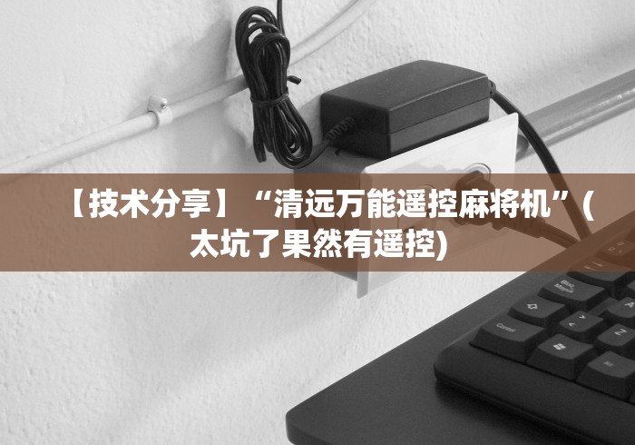 玩家必看教程“麻将机程控器出售”分享必要遥控教程