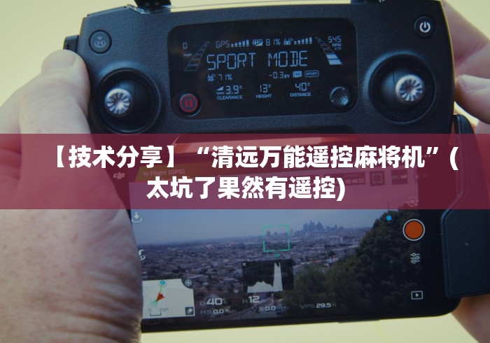 【技术分享】“清远万能遥控麻将机”(太坑了果然有遥控)