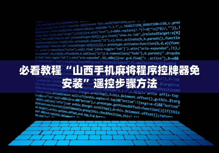 必看教程“山西手机麻将程序控牌器免安装”遥控步骤方法
