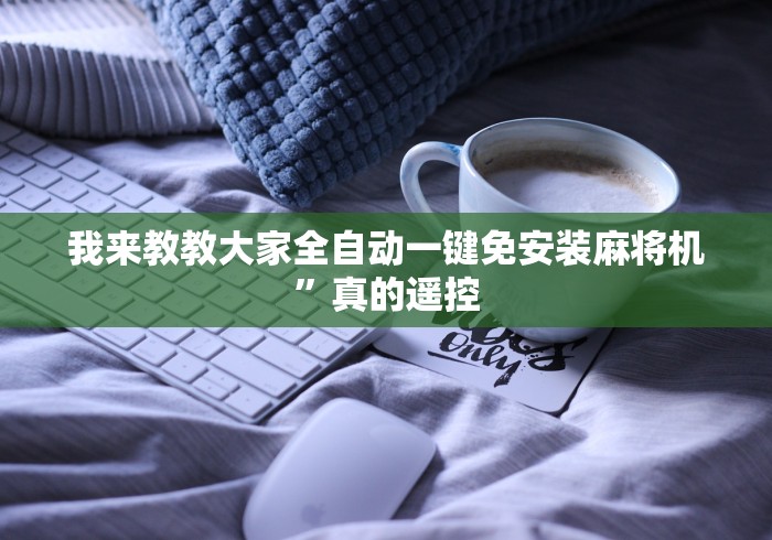 终于知道”免安装遥控器麻将机(详细真的遥控)-知乎 终于知道”免安装遥控器麻将机(详细真的遥控)-知乎