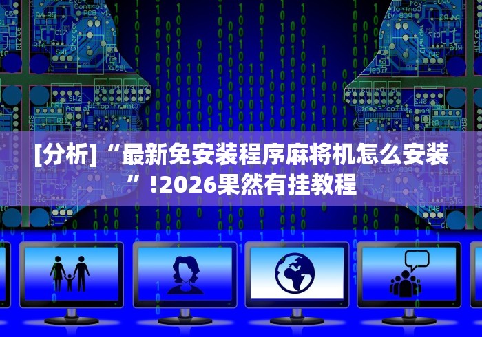 终于懂了“免安装麻将机推荐”原来可以遥控 终于懂了“免安装麻将机推荐”原来可以遥控
