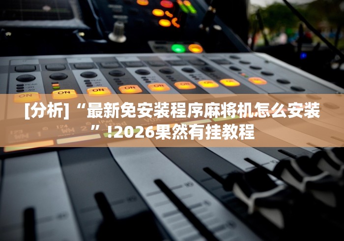 玩家秒懂“破解自动麻将机遥控器!专业师傅带你一起了解（确实有遥控）-知乎