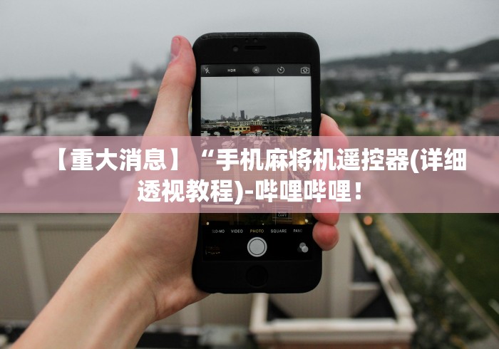 五分钟了解"普通麻将机免安装遥控器是真的吗”揭秘透视辅助万能遥控 