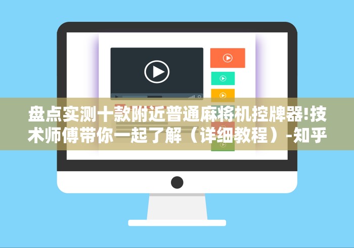 盘点实测十款附近普通麻将机控牌器!技术师傅带你一起了解（详细教程）-知乎