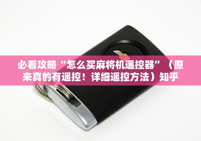 【重大消息】“岳阳麻将机遥控器”附开挂脚本详细步骤 【重大消息】“岳阳麻将机遥控器”附开挂脚本详细步骤