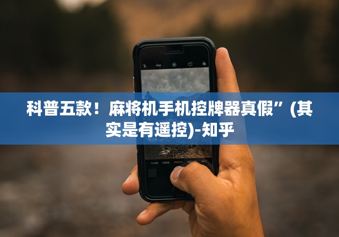 【玩家必看】“全能麻将机遥控器”(辅助插件下载教程)