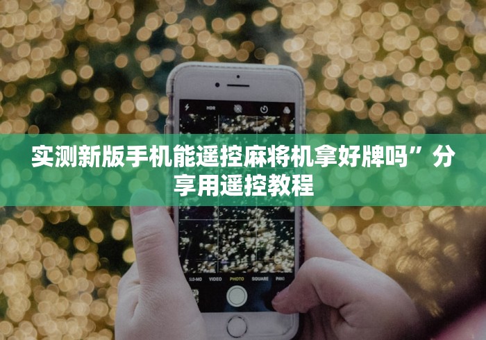 4分钟了解“安装遥控麻将机”(详细透视教程)-哔哩哔哩 4分钟了解“安装遥控麻将机”(详细透视教程)-哔哩哔哩