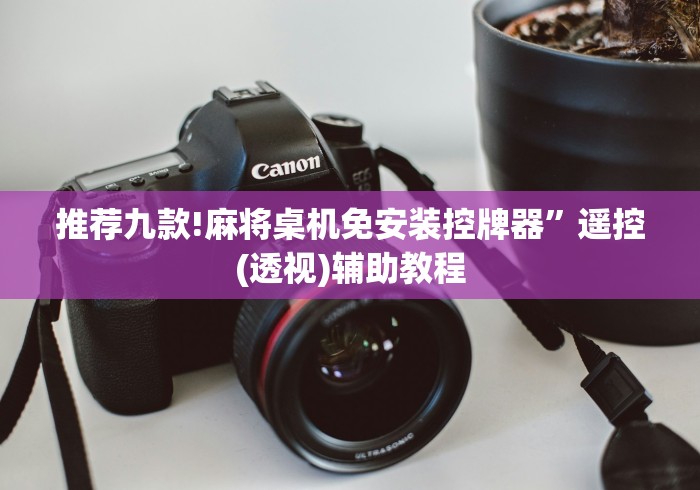 推荐九款!麻将桌机免安装控牌器”遥控(透视)辅助教程