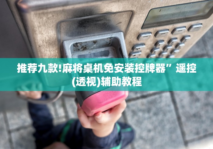 推荐九款!麻将桌机免安装控牌器”遥控(透视)辅助教程