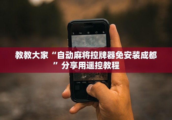 教教大家“自动麻将控牌器免安装成都”分享用遥控教程