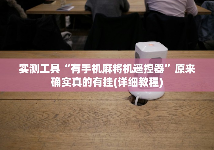 实测工具“有手机麻将机遥控器”原来确实真的有挂(详细教程)