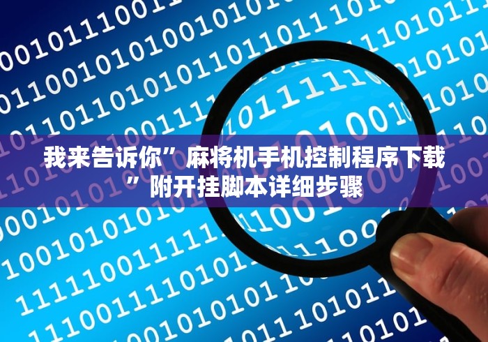 我来告诉你”麻将机手机控制程序下载”附开挂脚本详细步骤 我来告诉你”麻将机手机控制程序下载”附开挂脚本详细步骤