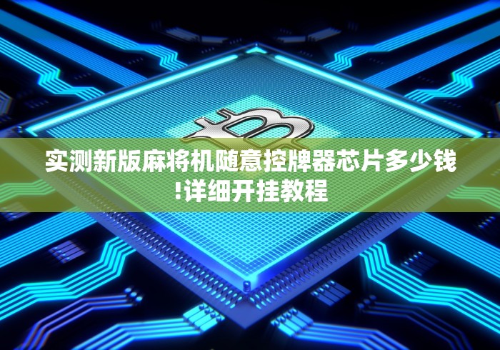 实测新版麻将机随意控牌器芯片多少钱!详细开挂教程